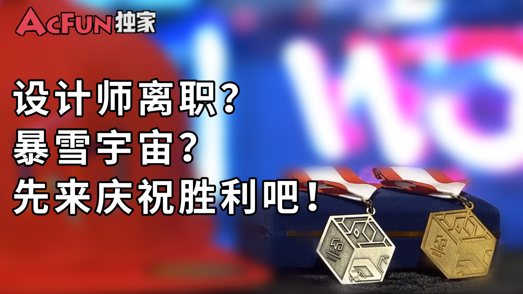 【猴山独家】设计师离职?暴雪宇宙?还是先来庆祝胜利吧!
