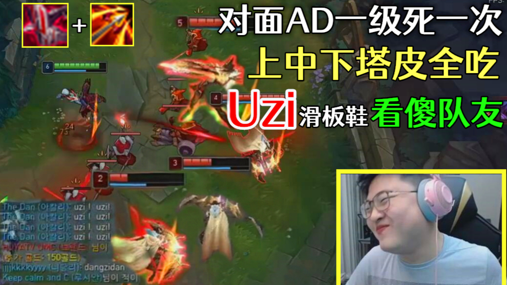 【Uzi滑板鞋 】对面AD一级死一次 上中下塔皮全吃 乌兹就是这么暴力 LOL英雄联盟LPL