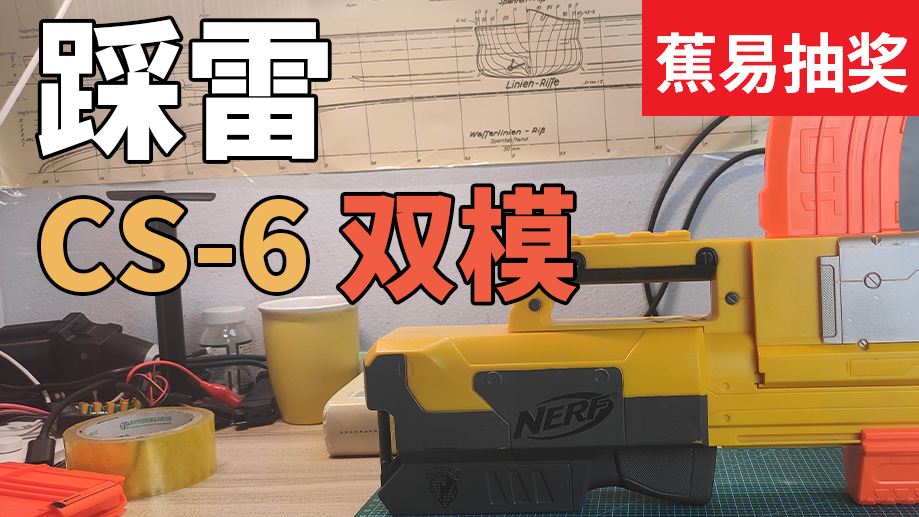 #蕉易抽奖#【踩雷】一键变形---CS-6“双模” NERF发射器上手测评