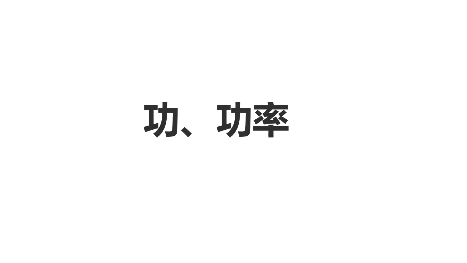 功能关系