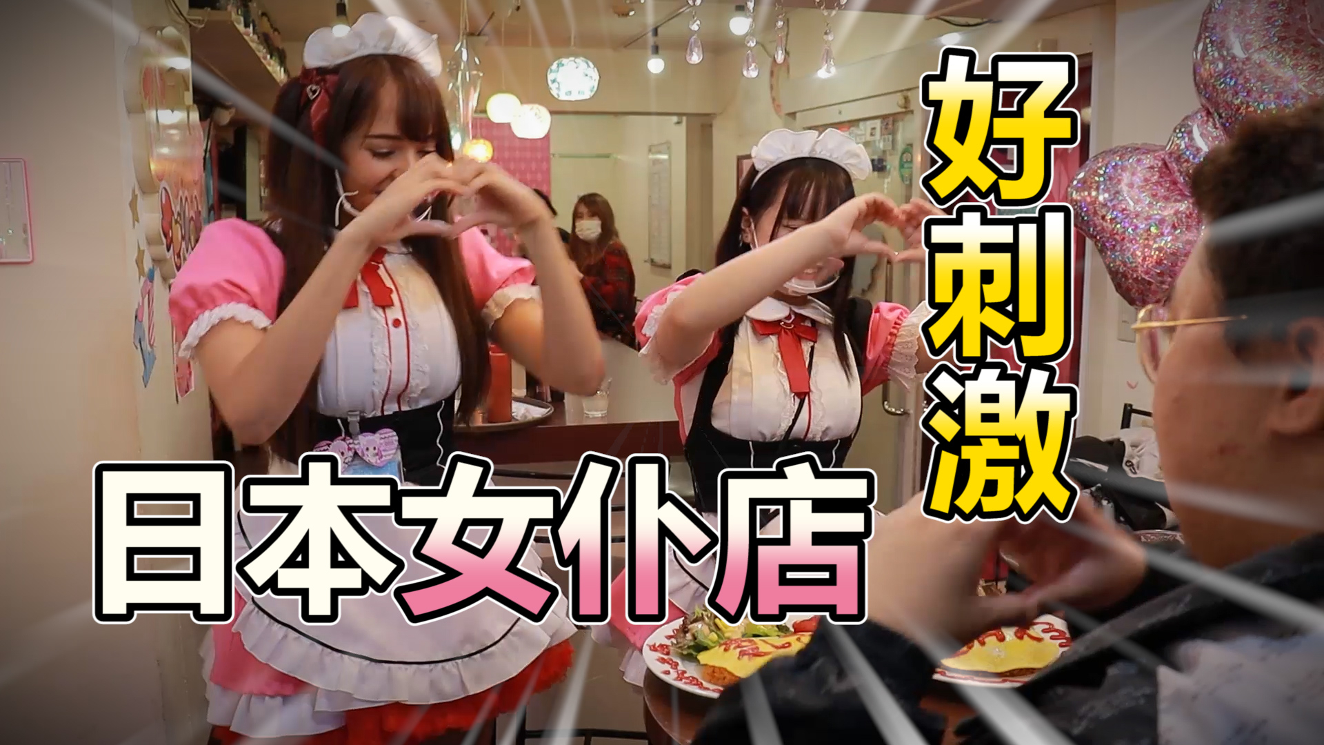 日本秋叶原女仆店大揭秘!女仆竟然干这种事情?