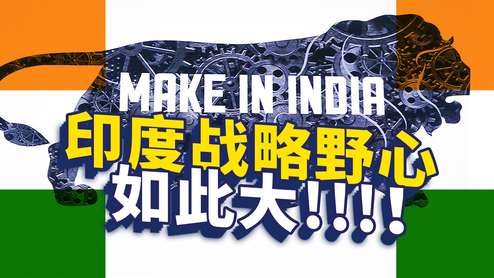 实力和野心不相称!深挖印度开挂式的大国梦和行动