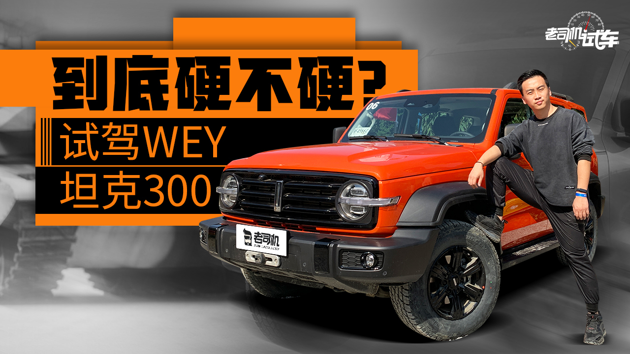 3把锁+适时四驱 科技配置一应俱全 越野场地试驾WEY坦克300