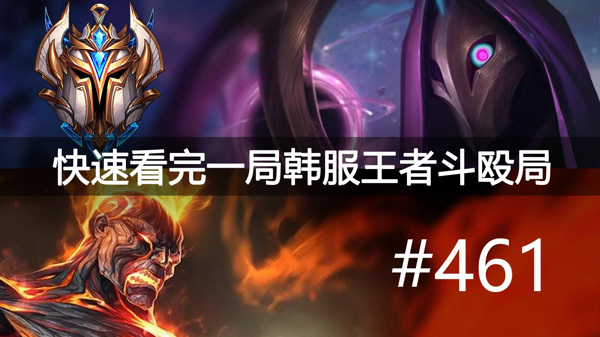 快速看完一局韩服王者斗殴局#461 Able,Curse,Harp,Tangwa,Crazy,Gum