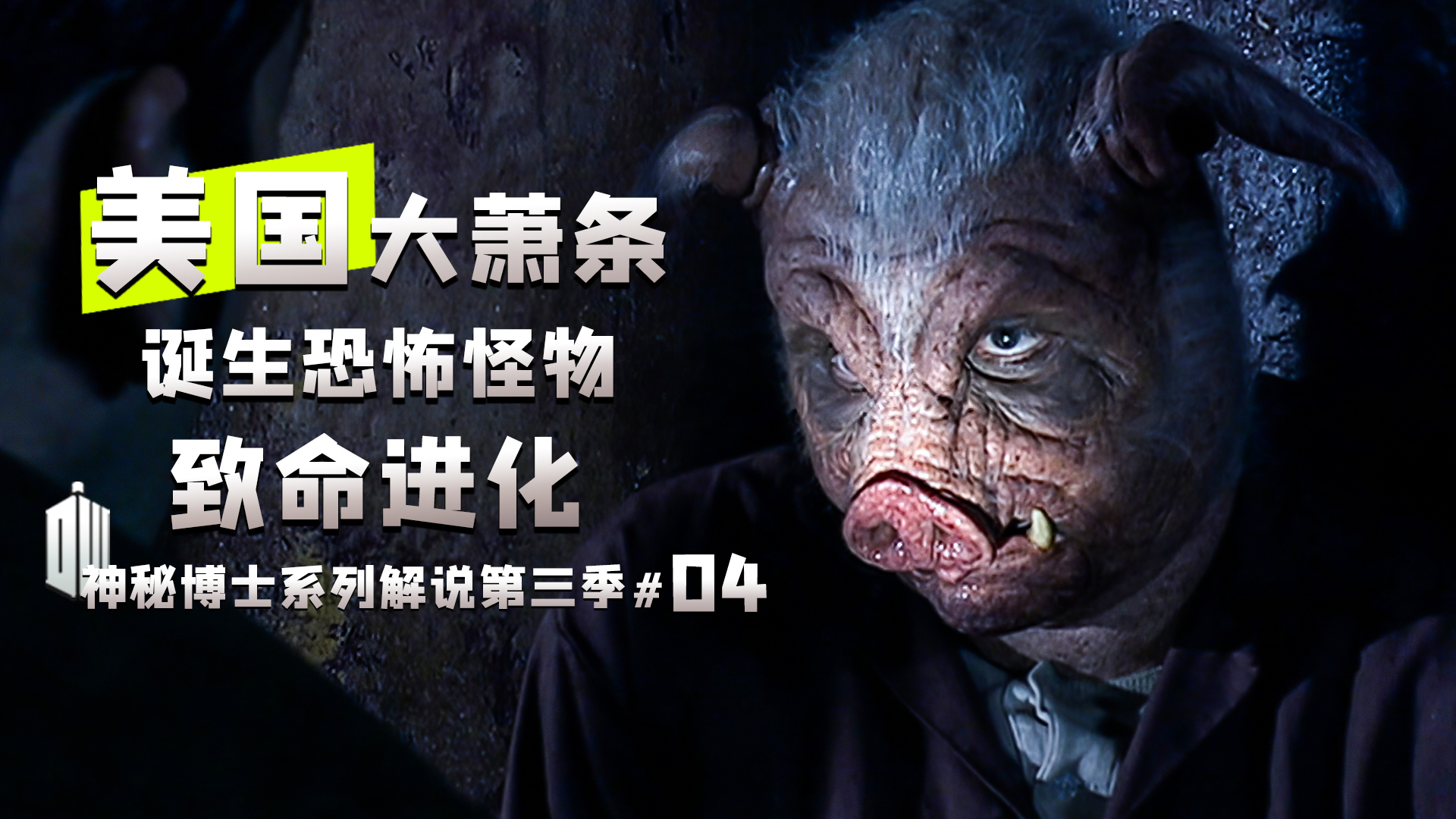 《神秘博士》s3e04-05拓展解说.