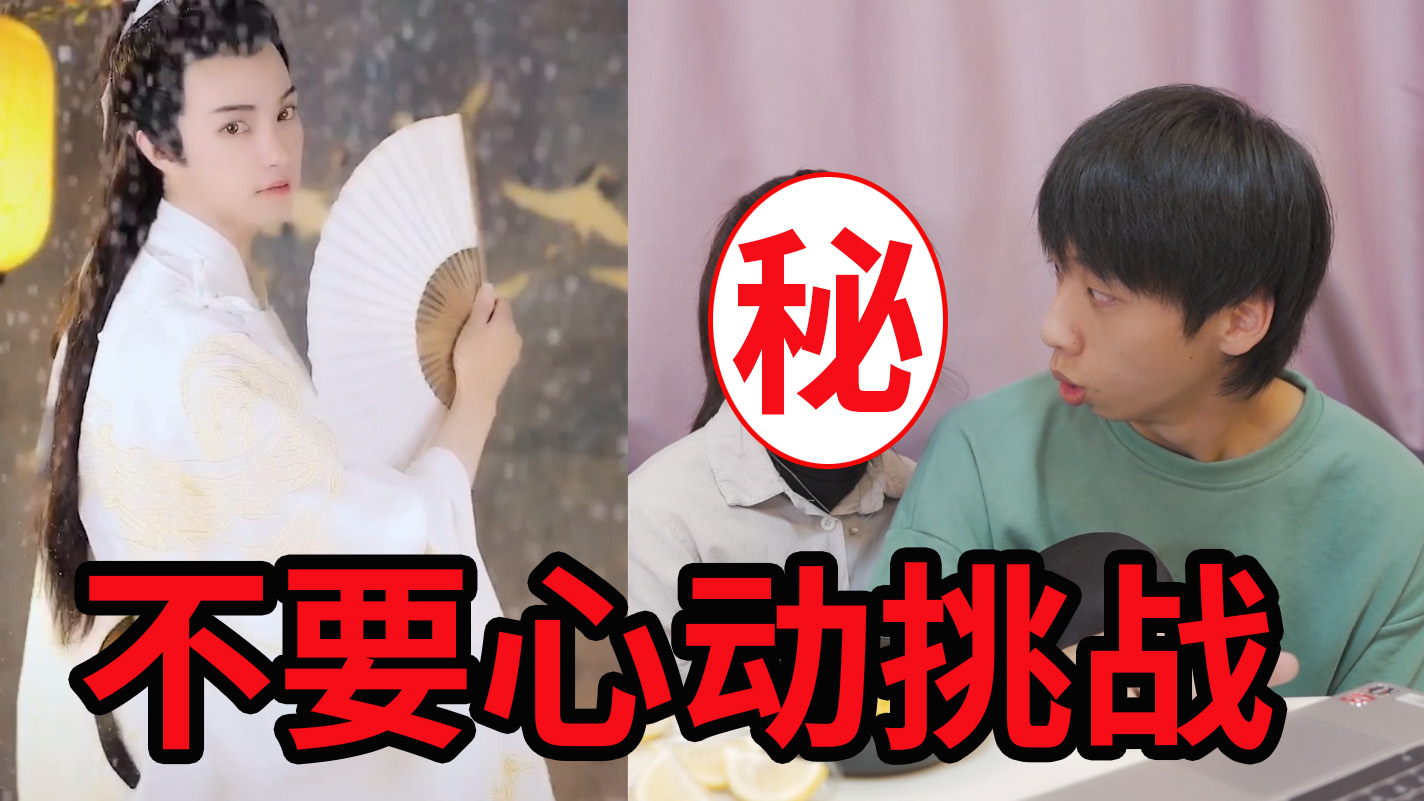 “不要心动挑战”帅小伙带女友看帅哥美女,看完差点分手!