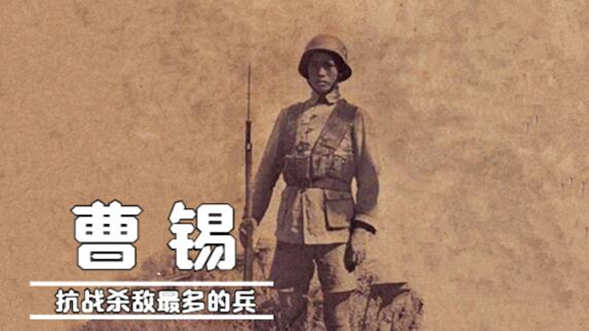 抗战唯一杀敌500+的单兵,“兵魁”曹锡,见过我的鬼子基本都死了