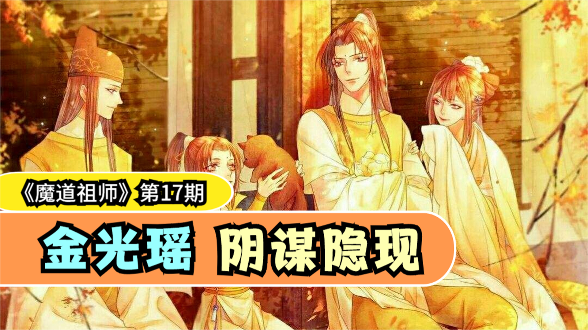 金光瑶阴谋隐现,赤锋尊死亡真相,《魔道祖师》第17期