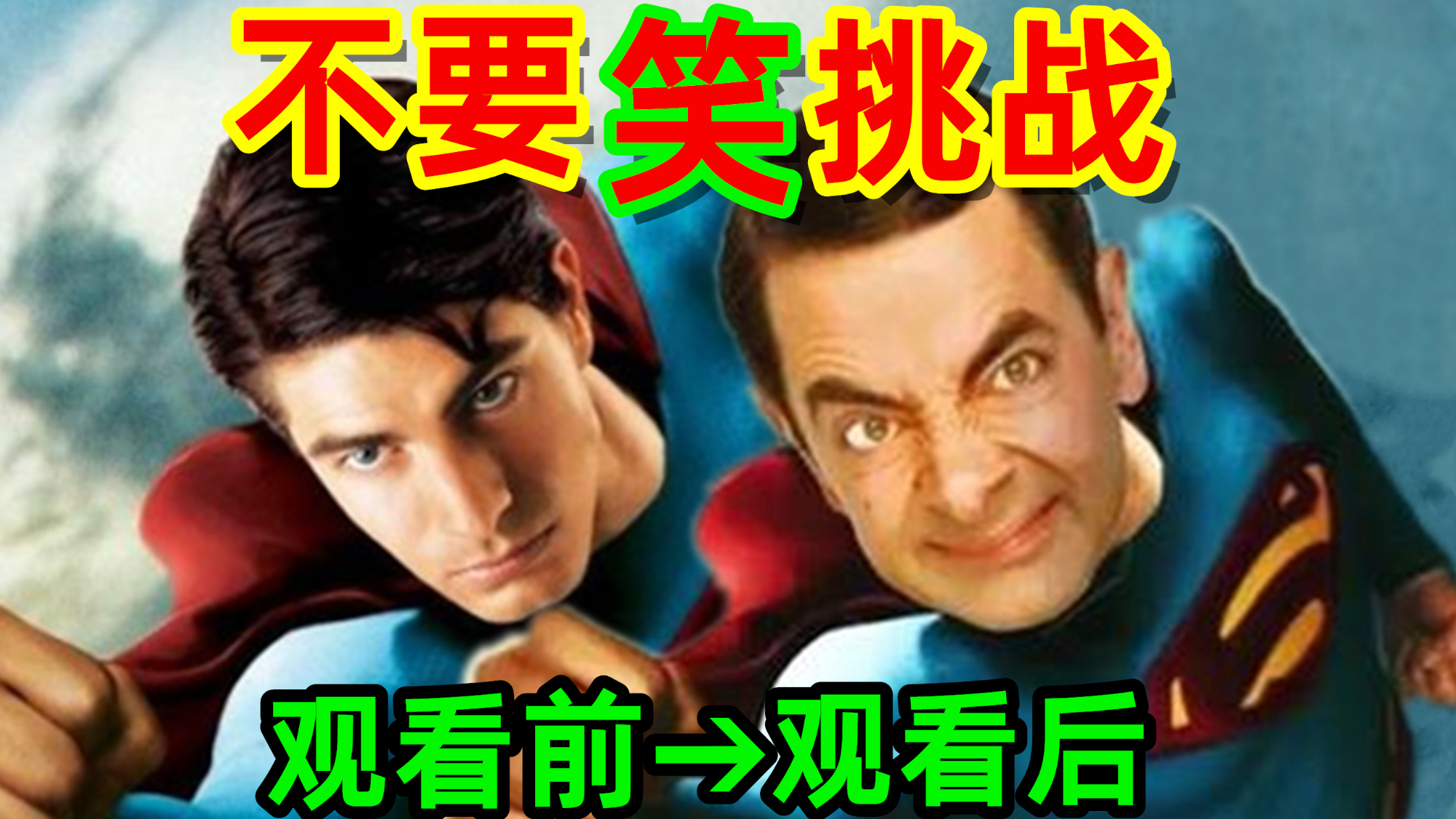 【逆天级】不要笑挑战!超人难度!你能憋住不笑嘛?