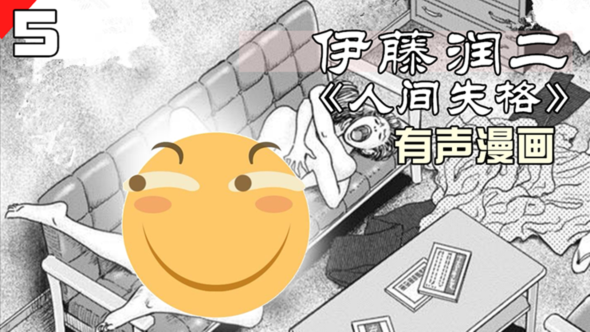 只有人渣才能活在这个世界,生而为人,不必抱歉,伊藤润二《人间失格》第五集