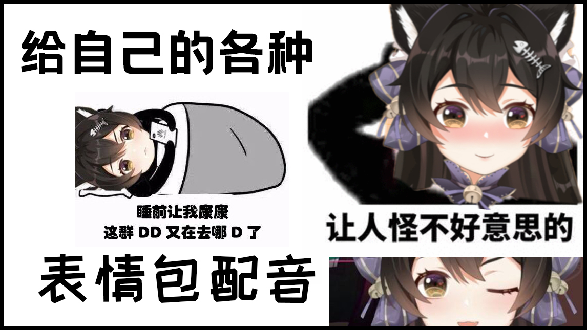试着给自己的表情包配音【A站独家】