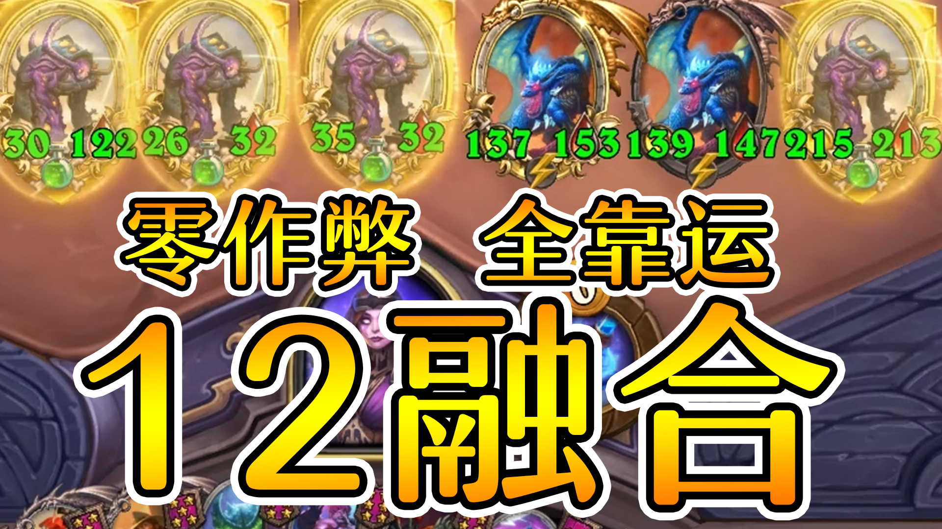 12个融合怪!这游戏就是这么玩的!炉石酒馆战棋