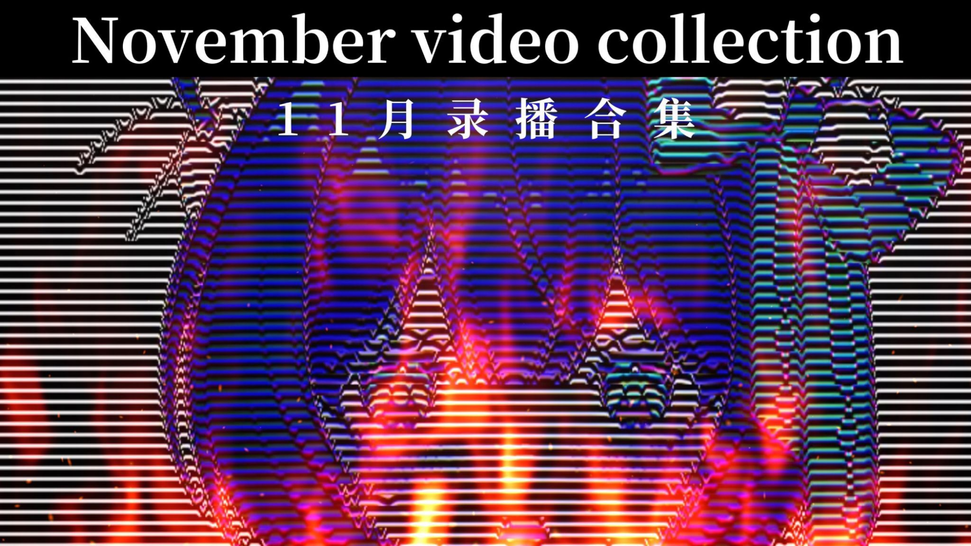 【海猫umi】11月录播合集