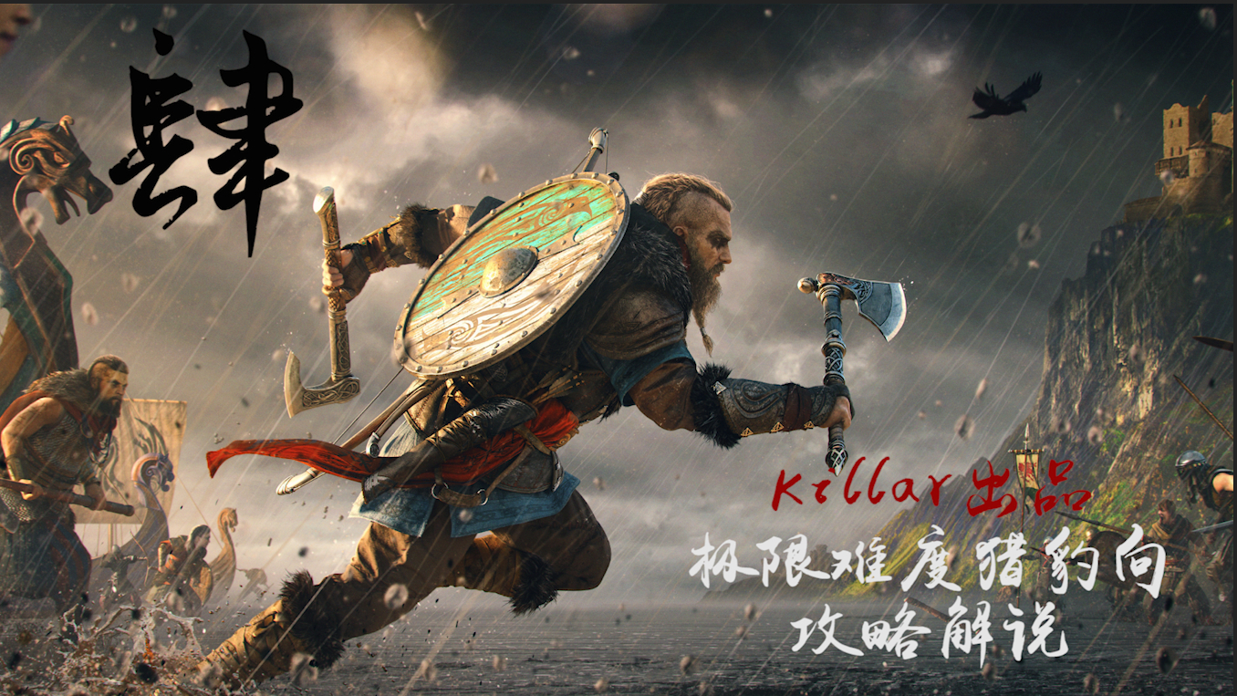 起程【Killar】《刺客信条:英灵殿》极限难度猎豹向剧情攻略解说第四期