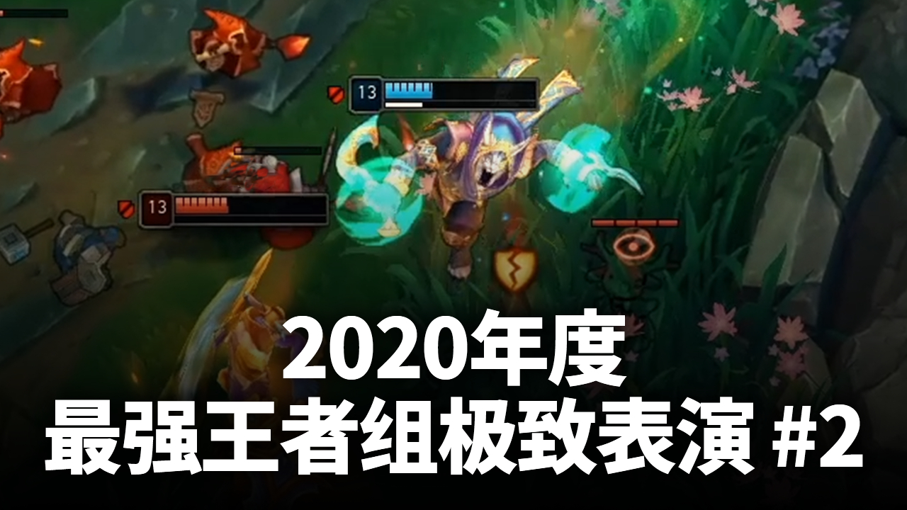 2020年度最强王者组极致表演 #2
