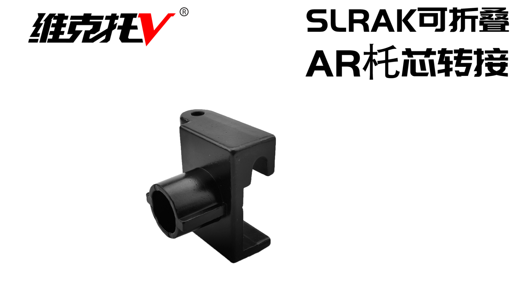 SLRAK之AR托芯转接介绍,之前在本公司购主体的老客户享优惠
