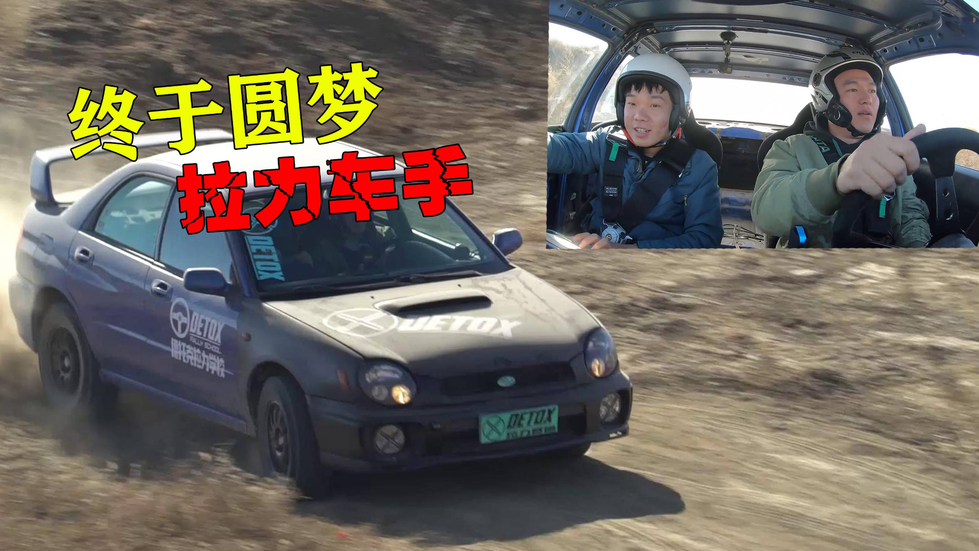终于开上了拉力赛车 圆梦拉力车手!
