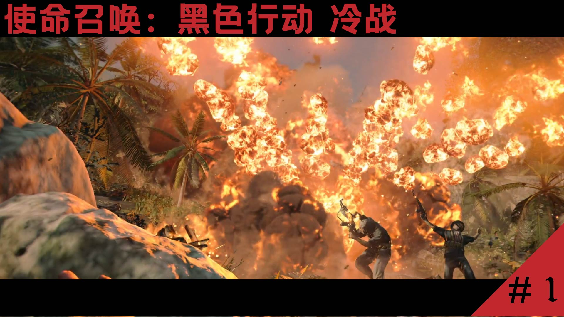 【使命召唤17超清60帧剧情】第一章-碎颚行动