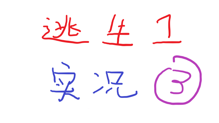 现在的我完全可以内心毫无波动的在疯人院逛gai