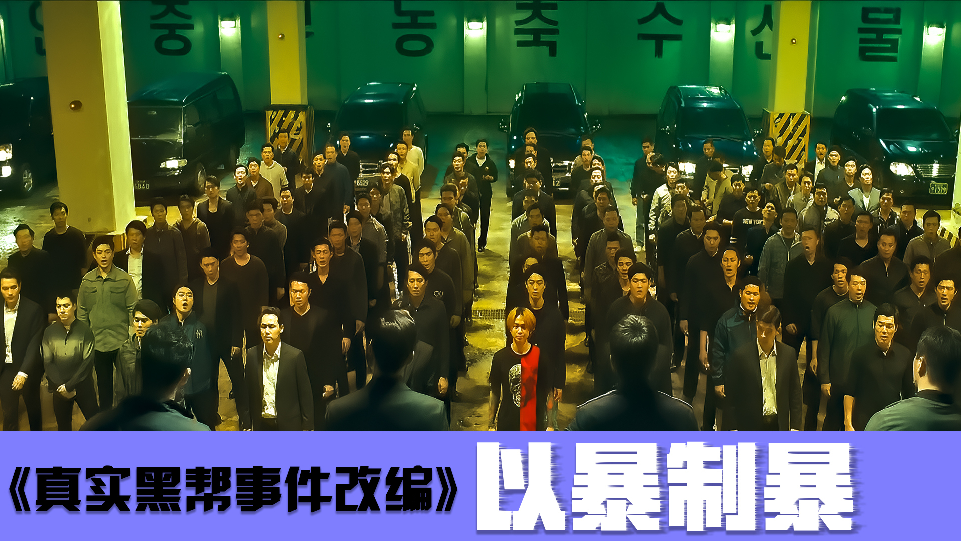 真实事件改编,这才叫真正的黑社会,只要一声令下全部出动