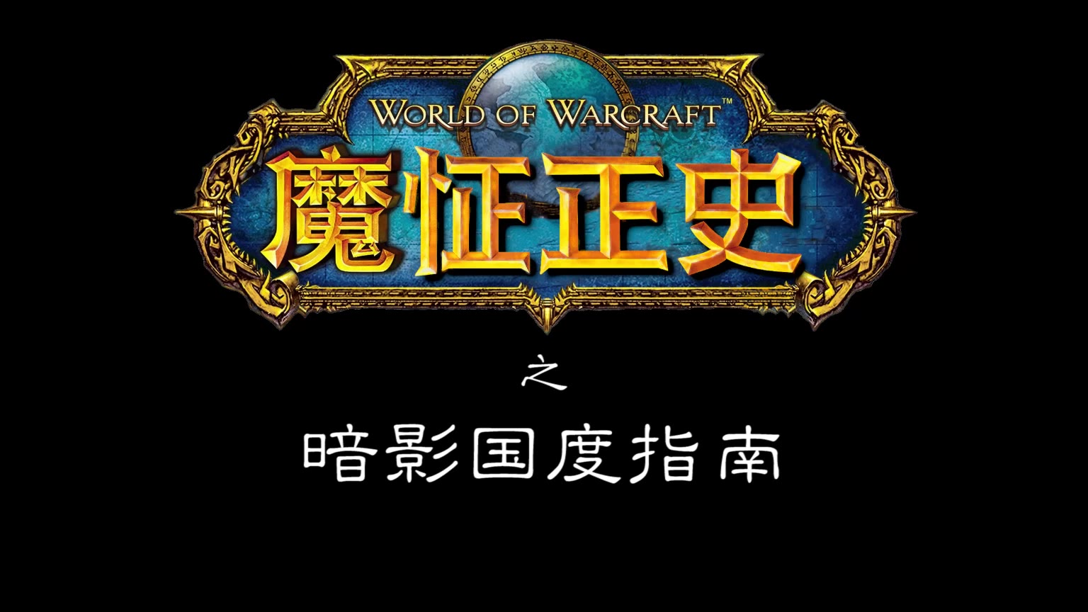 魔怔正史之暗影国度指南