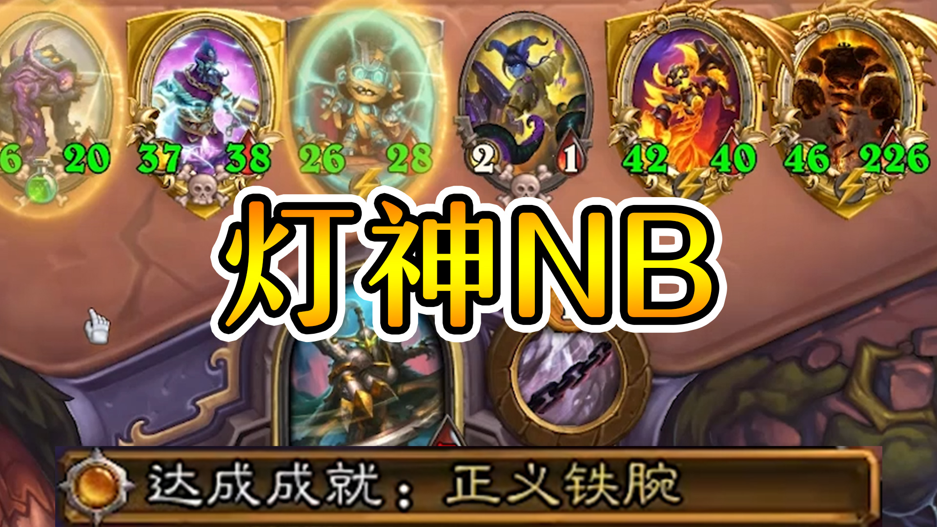 削弱后的金灯神也是神!融合怪加尔拉格我全都要!炉石酒馆战棋