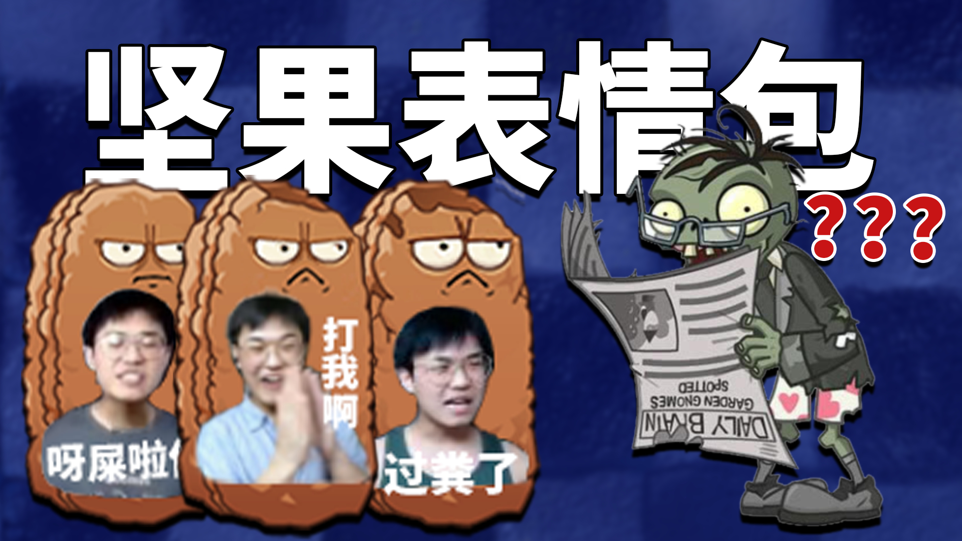 植物大战僵尸TAT版02:当坚果遇上表情包,对僵尸进行精神打击!