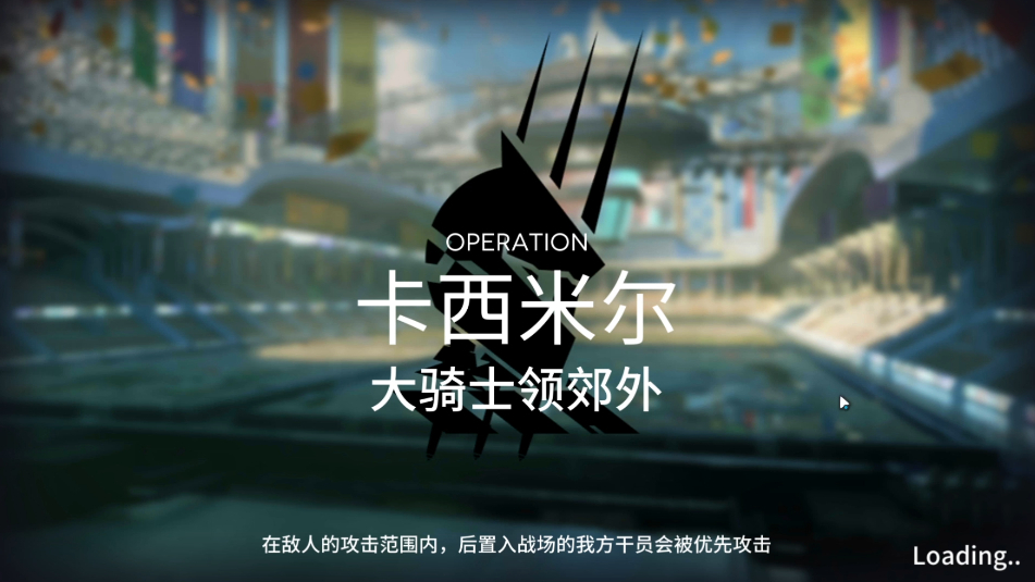 《明日方舟》「剿灭作战」卡西米尔-大骑士领郊外