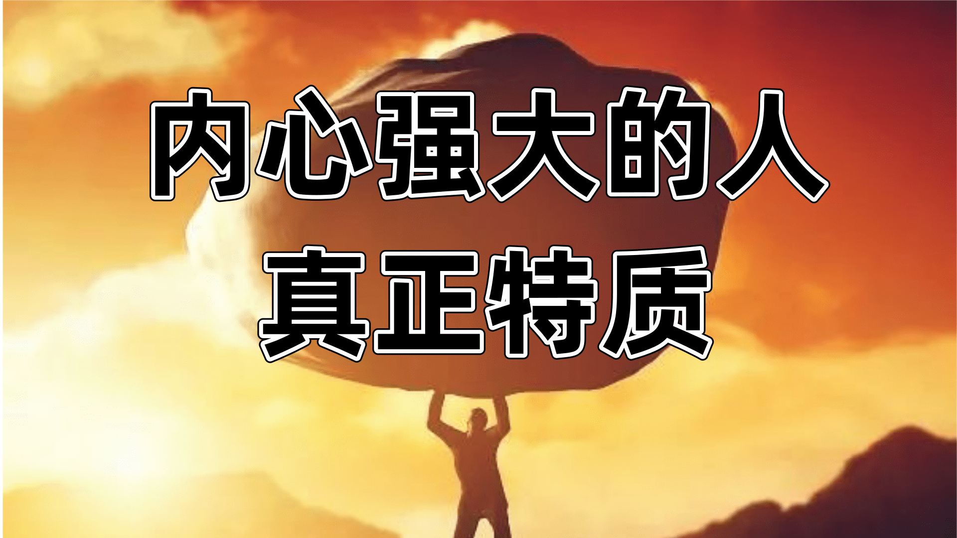 内心强大的人真正特质,不是强自律,情绪好,自愈强