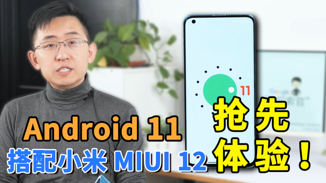 最新Android 11 有哪些更新?搭配小米 MIUI12 上手体验!