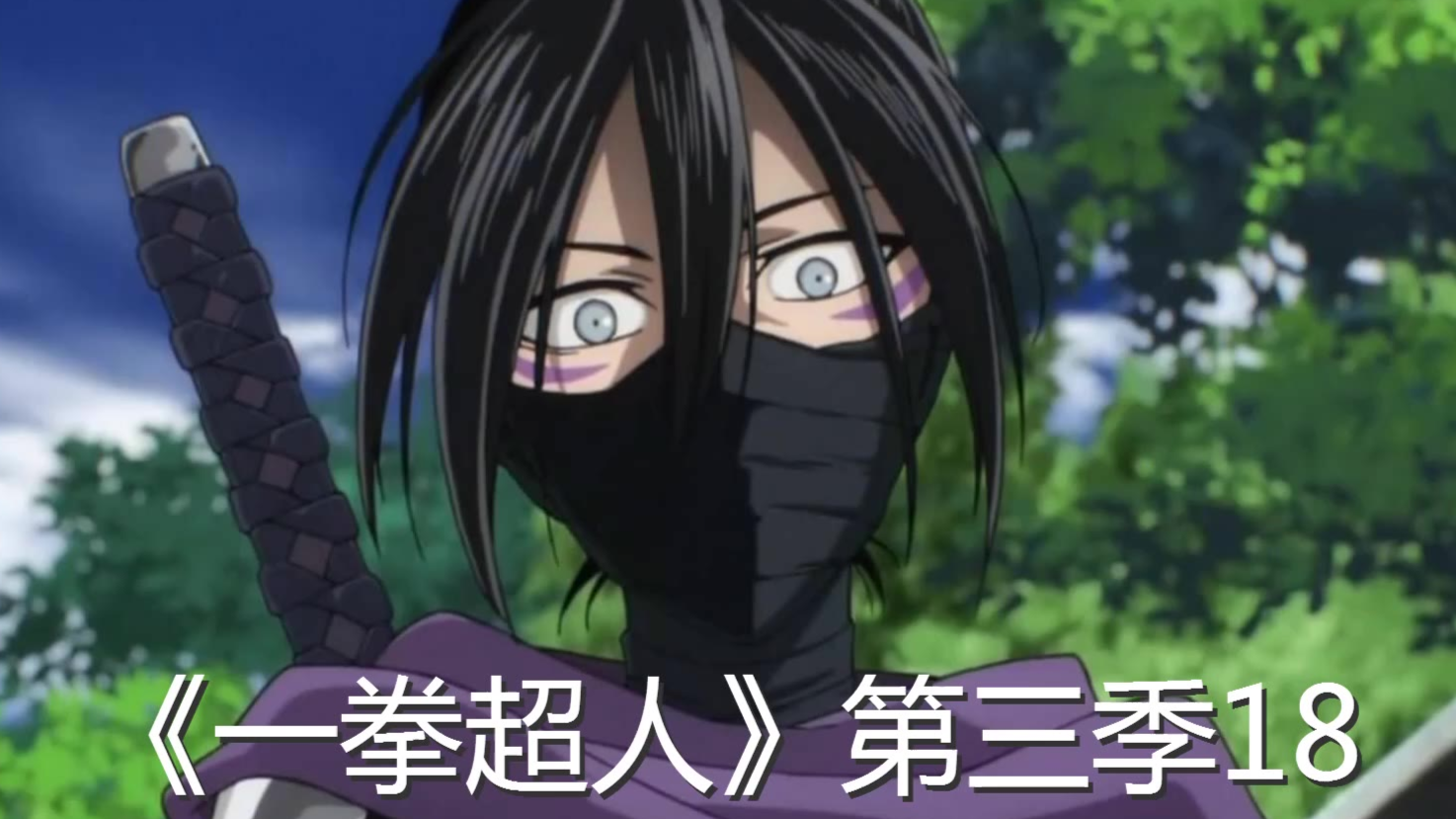 一拳超人第三季第一集上