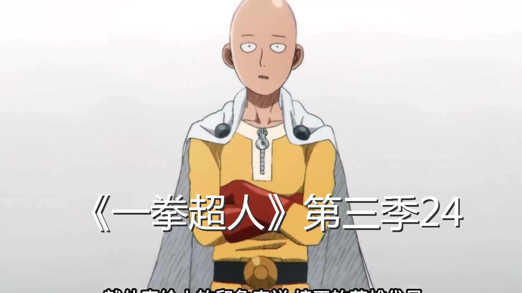 一拳超人第三季第九集