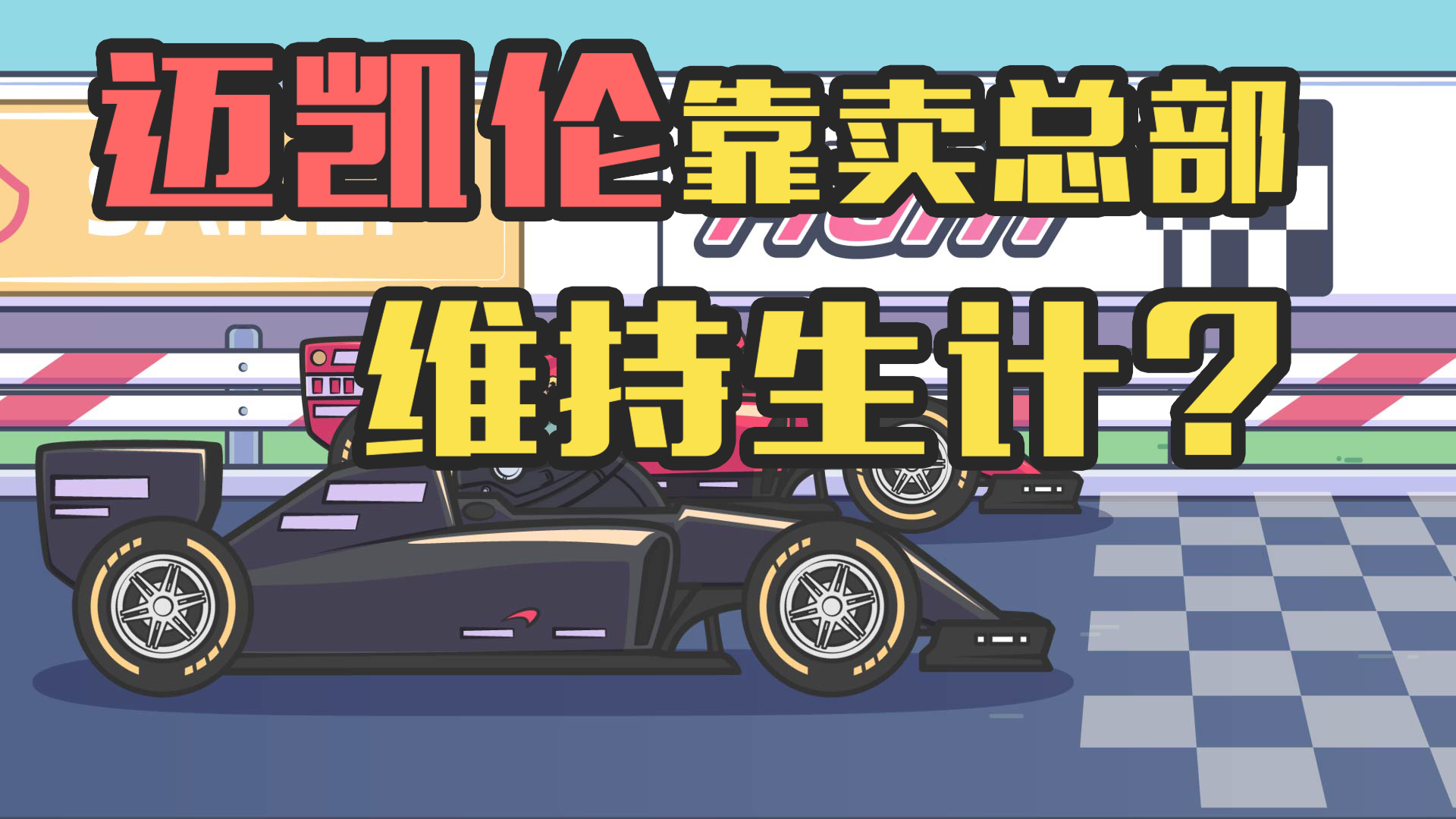 和法拉利齐名的迈凯伦,如今要靠卖总部维持生计了?