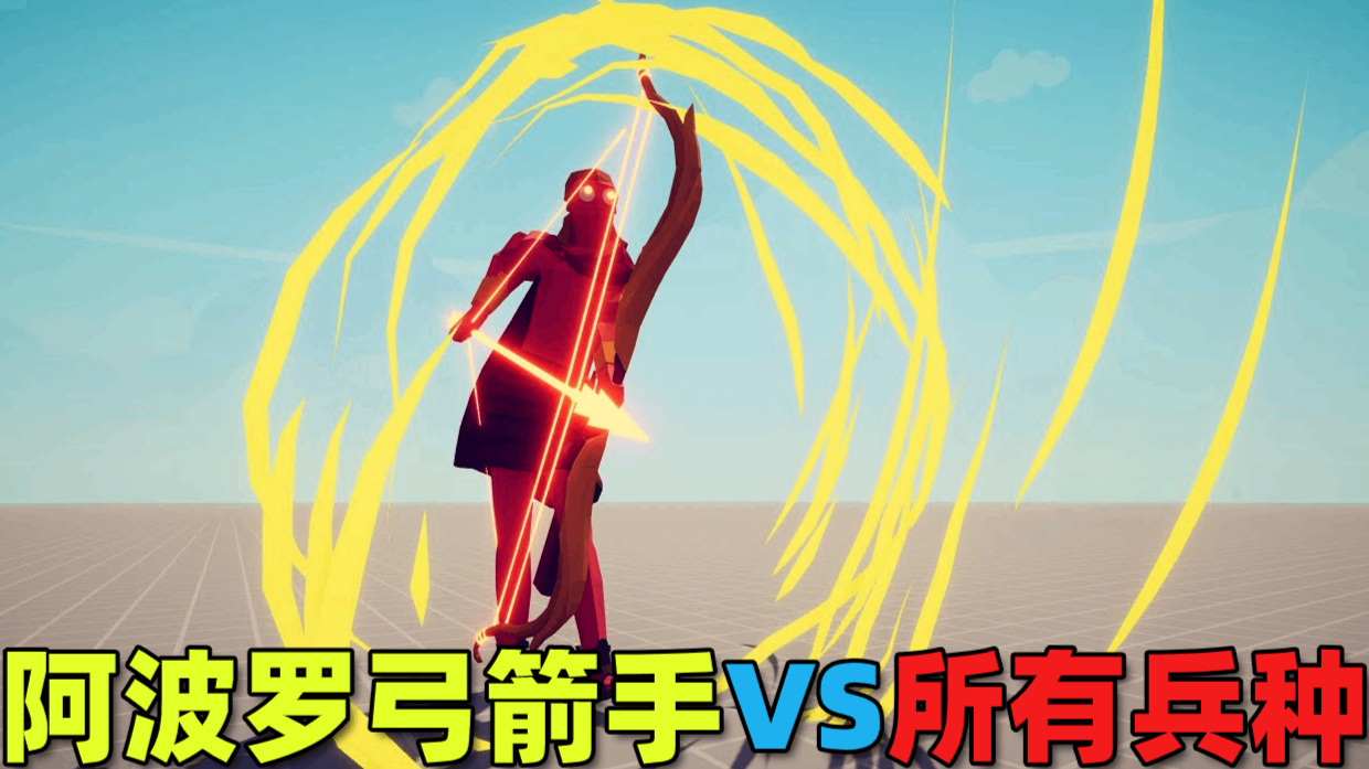 全面战争模拟器:阿波罗弓箭手VS所有兵种