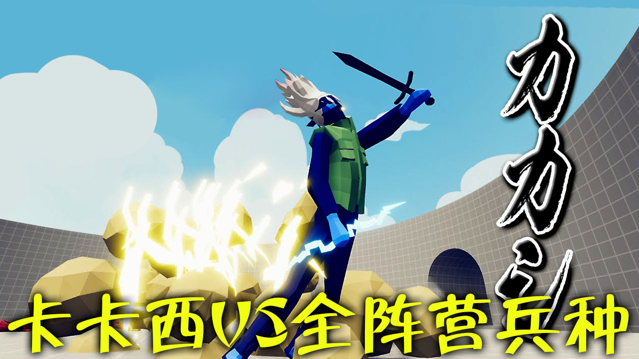 全面战争模拟器:卡卡西VS全阵营兵种