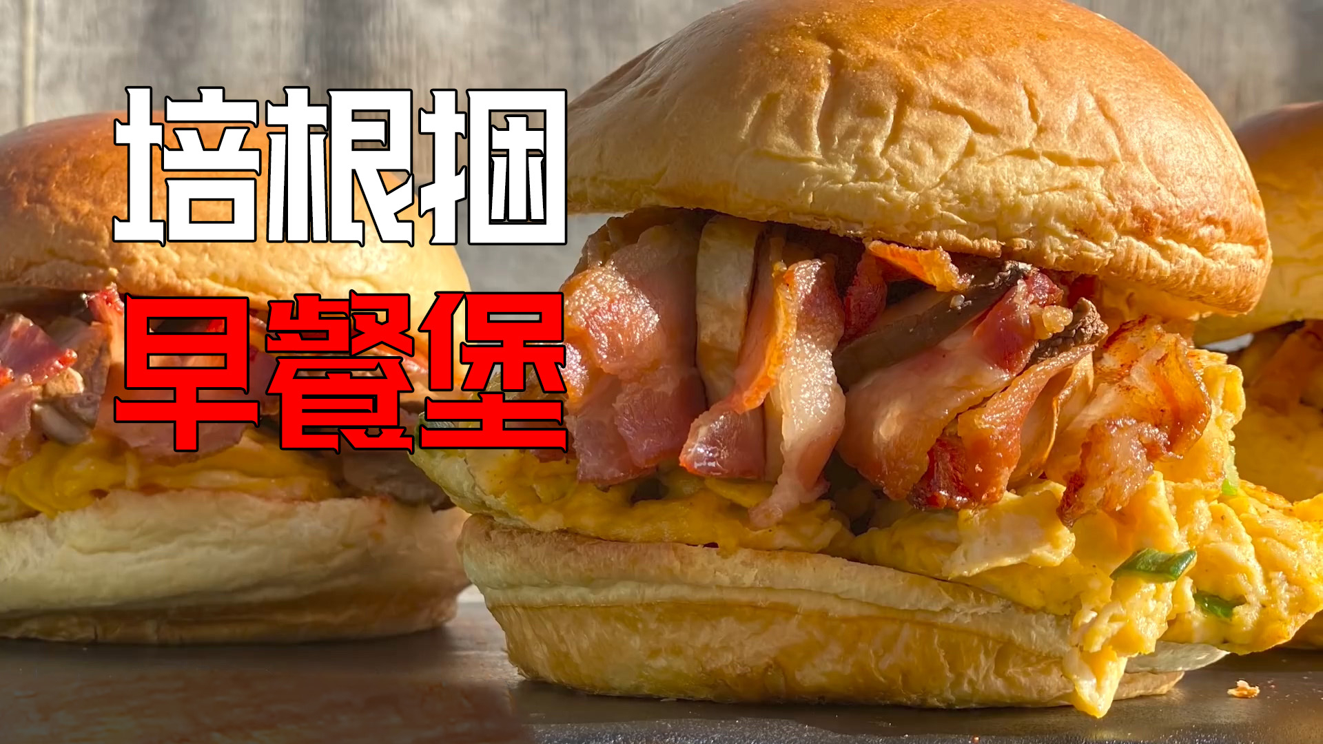 美国土豪BBQ 培根捆鸡蛋早餐三明治