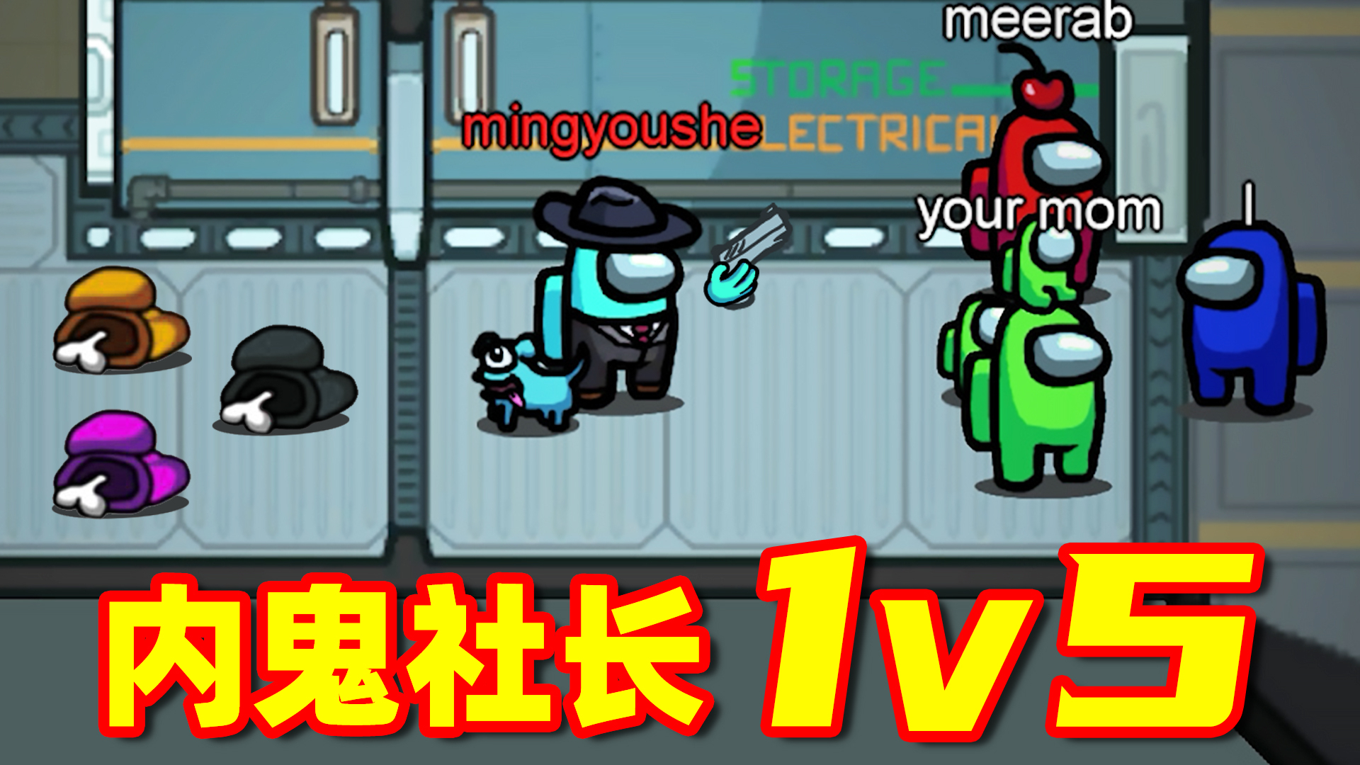 【名游社】猜猜是谁?社长当内鬼1对5,惊险又刺激