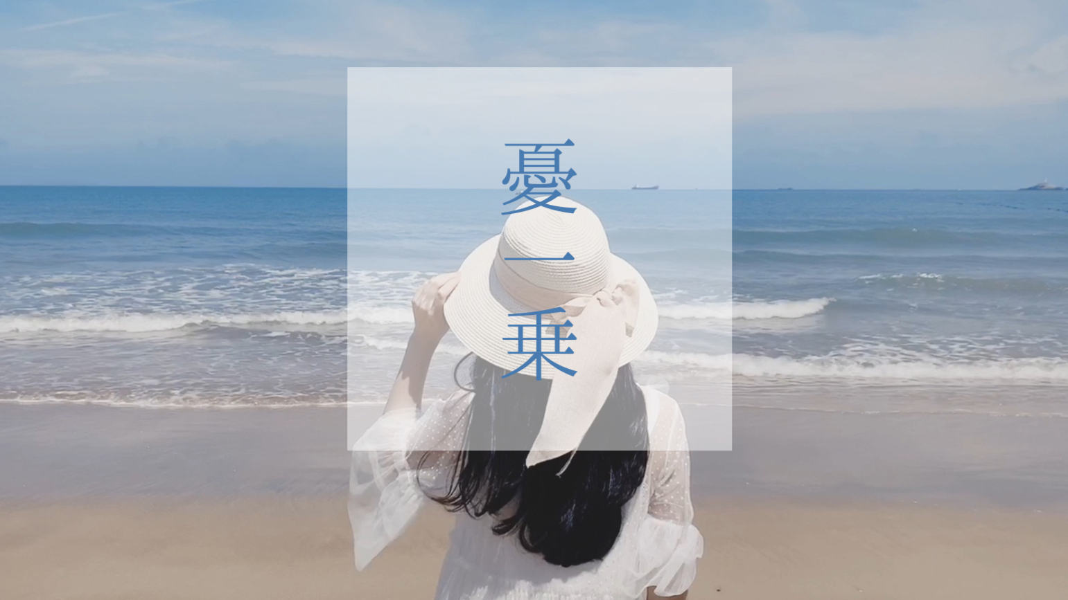 【葵见】憂一乗 / 仅有忧伤 -ヨルシカ【自生贺 / 原创MV付】