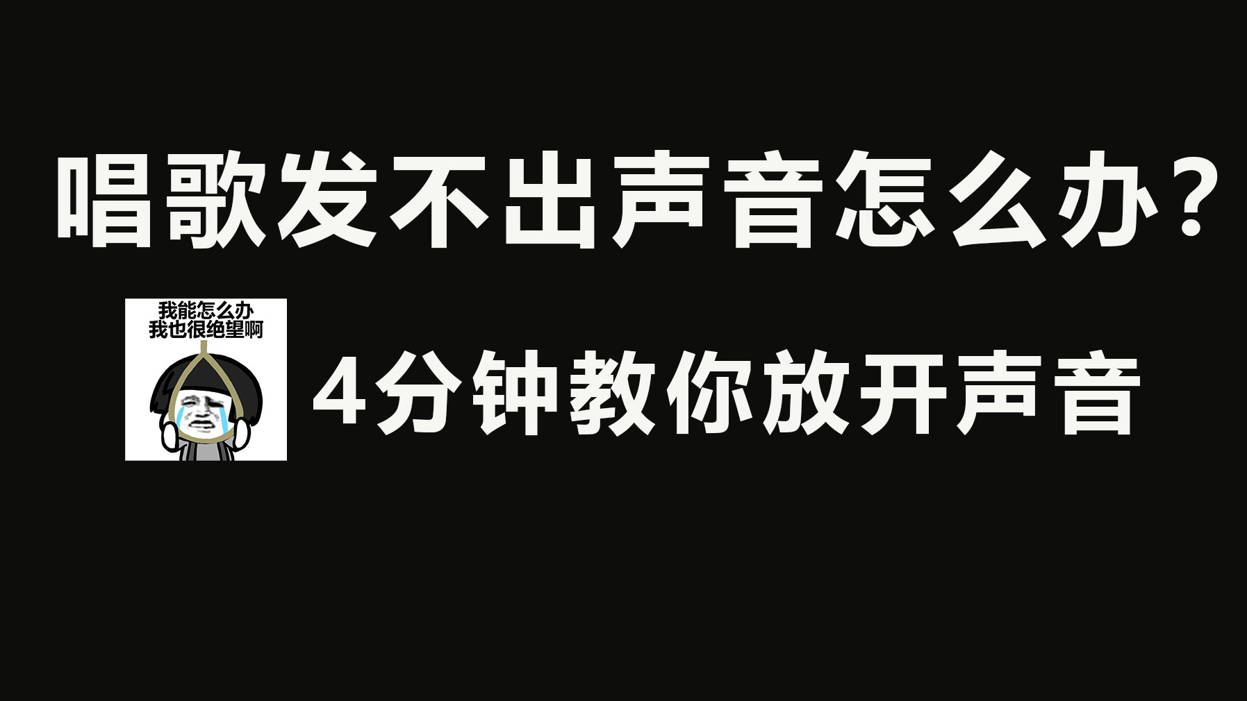 唱歌时声音小发不出声怎么办?4分钟教你放开声音