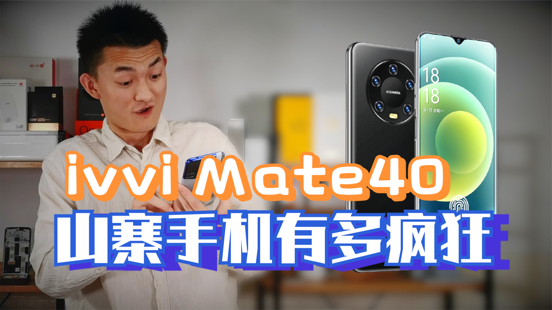 山寨Mate40究竟多疯狂?让所有博主翻车的ivvi有多强?【新评科技】