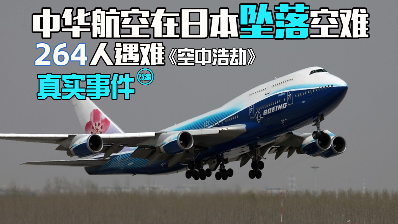台湾华航140号降落时意外坠毁,264人不幸遇难,真实事件改编深度解析