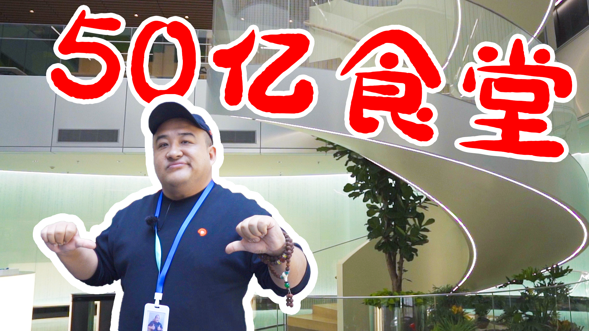 价值50亿的食堂伙食怎么样?可乐1元一瓶!想吃什么菜随便点?