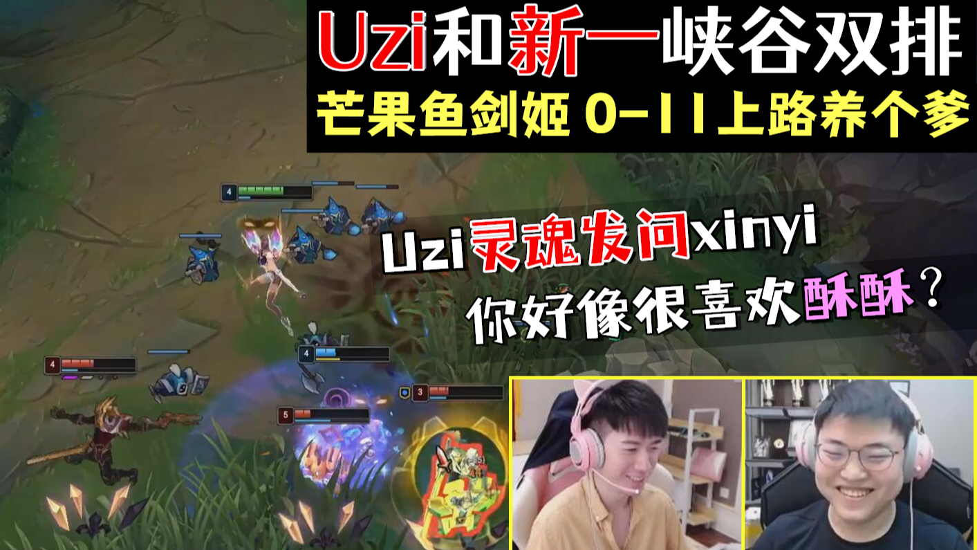 Uzi灵魂发问xinyi:你好像很喜欢酥酥?芒果鱼0-11上路养个爹 再强卡莎也无奈 英雄联盟LOL