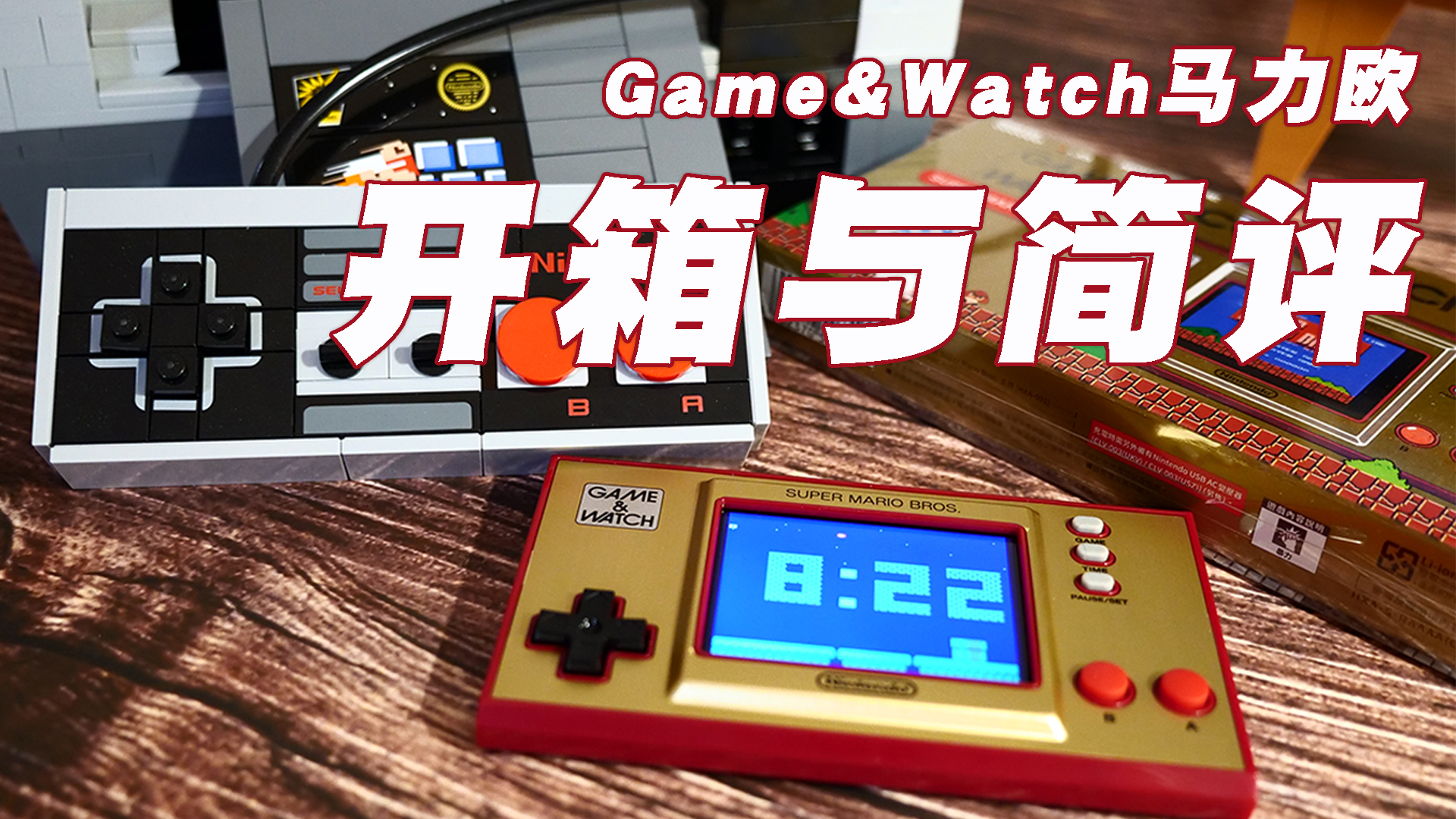 你的下一台次世代游戏机为何不能是Game&Watch马力欧?开箱及简评