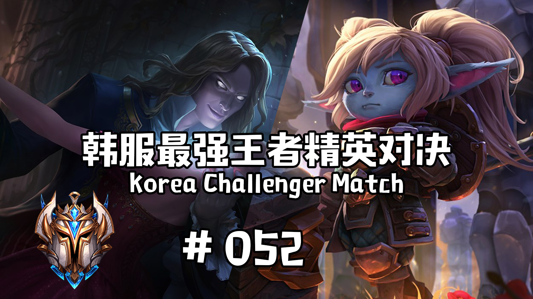 韩服最强王者精英对决 #052 | 马儿怎么不更新了?自闭了