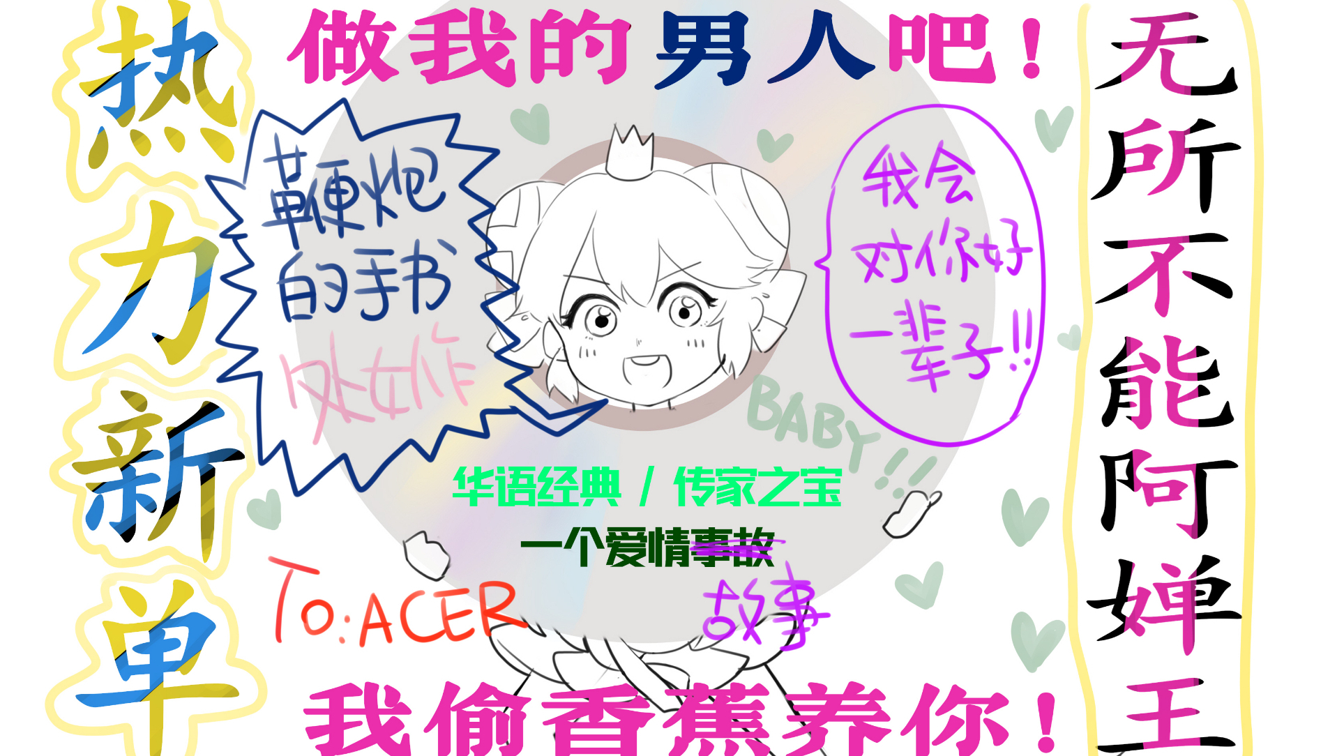 【鞭炮手书】《无所不能》王阿婵