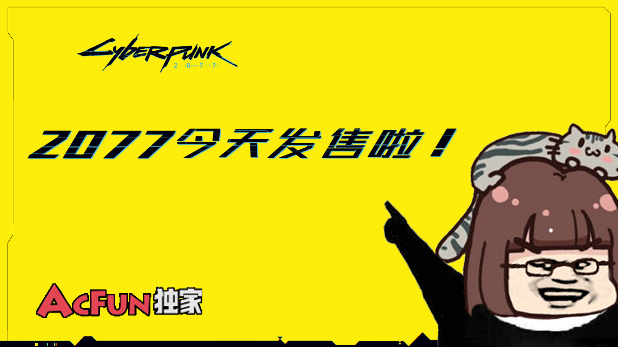 【猴山独家】《赛博朋克2077》,今天发售啦!