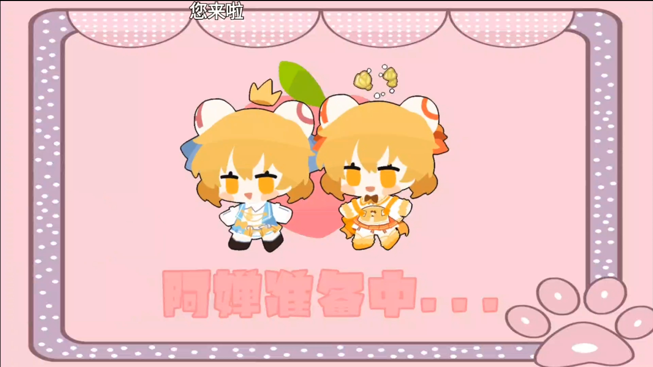 ac娘录播 11-18 站娘出道周年庆
