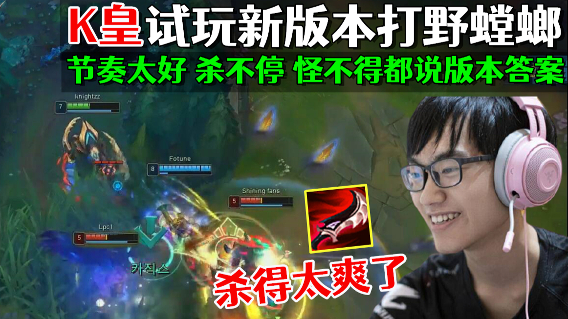 Knight:这版本打野太猛了 随便杀的吗 怪不得都说版本答案 LPL英雄联盟LOL