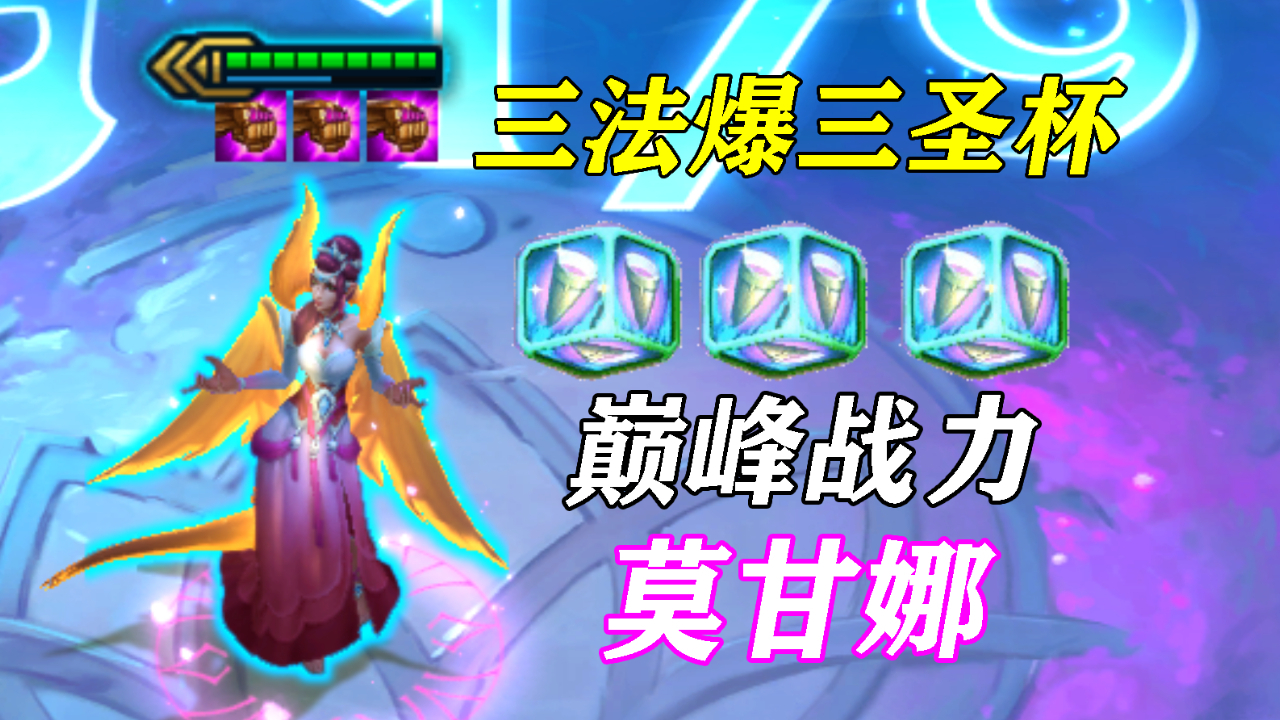 3星3法爆3圣杯!巅峰伤害莫甘娜!